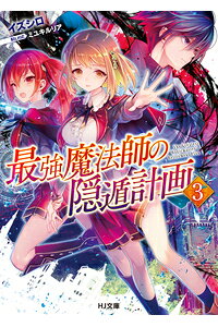 楽天ブックス 最強魔法師の隠遁計画3 イズシロ 本 楽天ブックス 最強魔法師の隠遁計画3 イズシロ 本